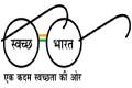 Swachh Bharat Abhiyan icon