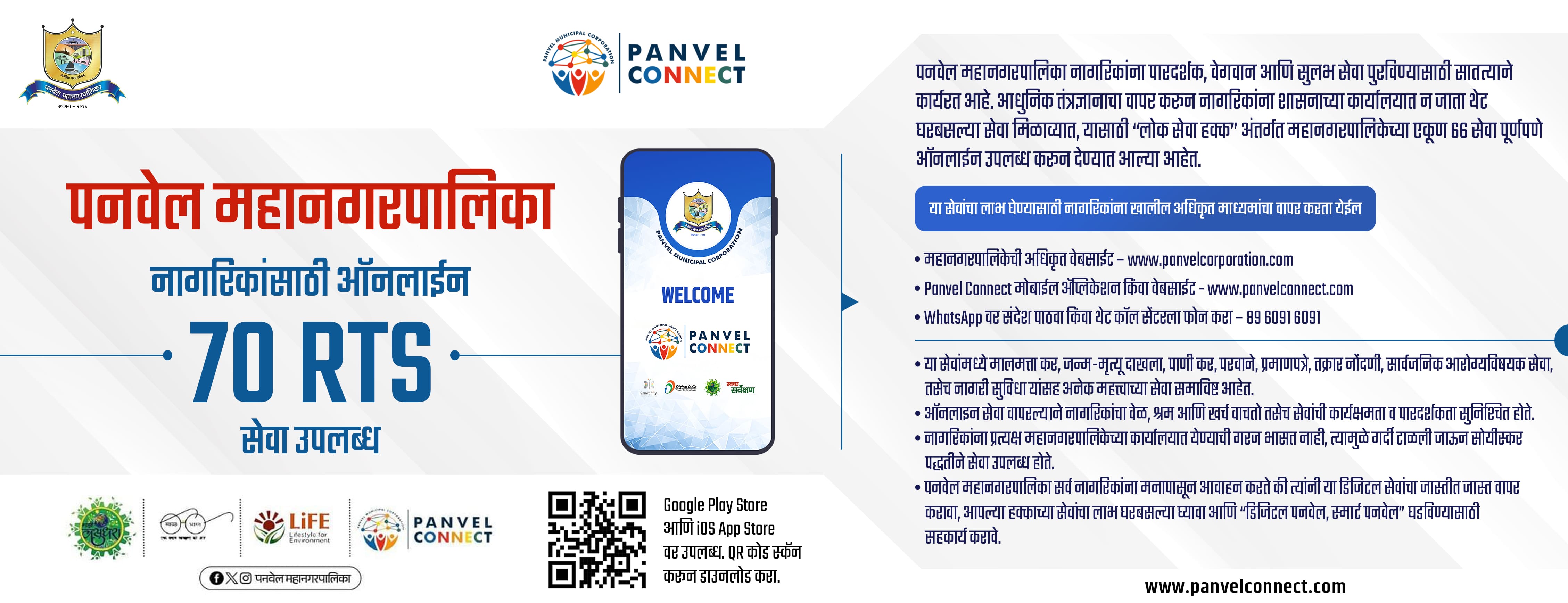 Panvel Municipal Corporation Online 70 RTS for Citizens